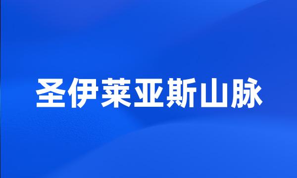 圣伊莱亚斯山脉