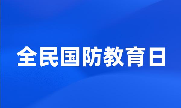 全民国防教育日