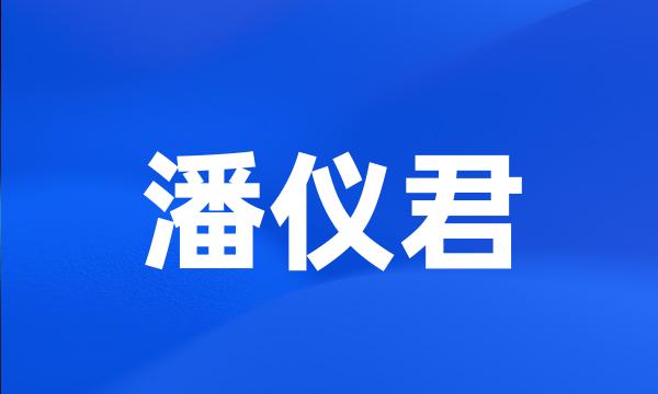 潘仪君