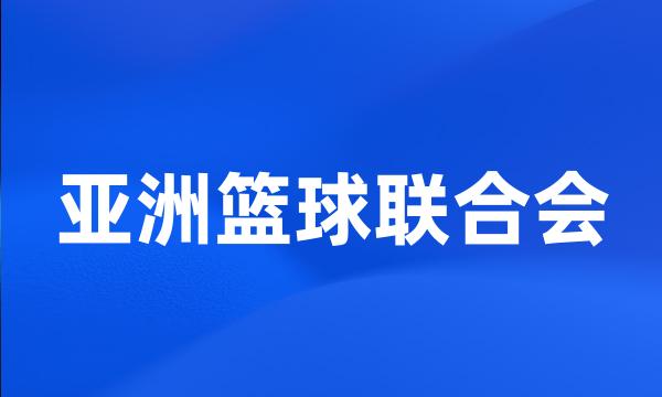 亚洲篮球联合会