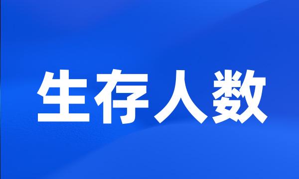 生存人数