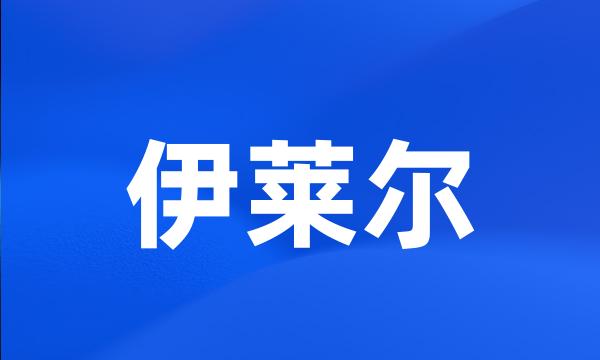 伊莱尔