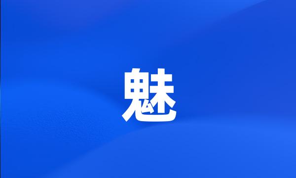 魅