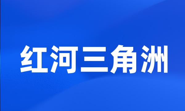 红河三角洲