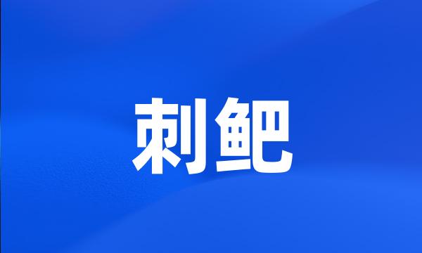 刺鲃