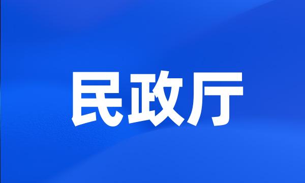 民政厅