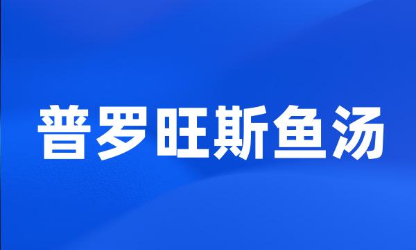 普罗旺斯鱼汤