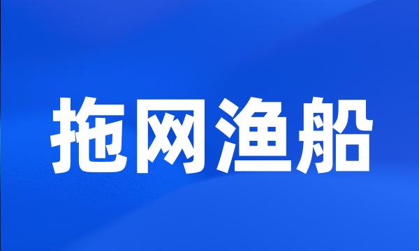 拖网渔船