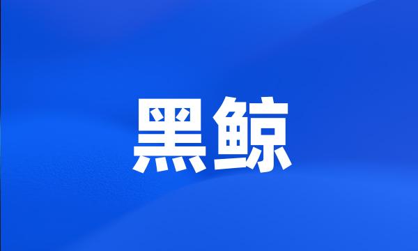 黑鲸