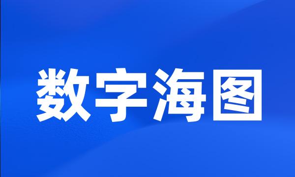 数字海图