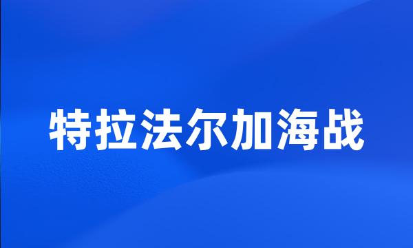 特拉法尔加海战