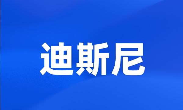 迪斯尼