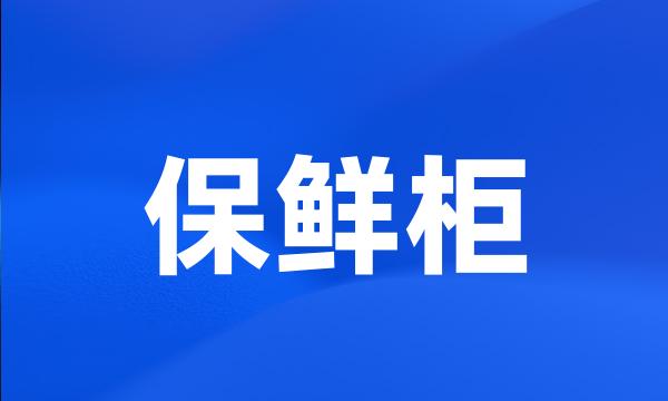 保鲜柜