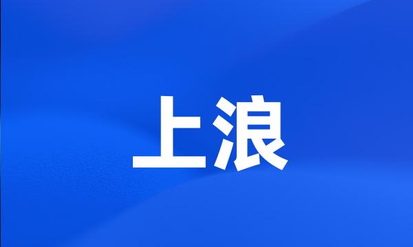 上浪