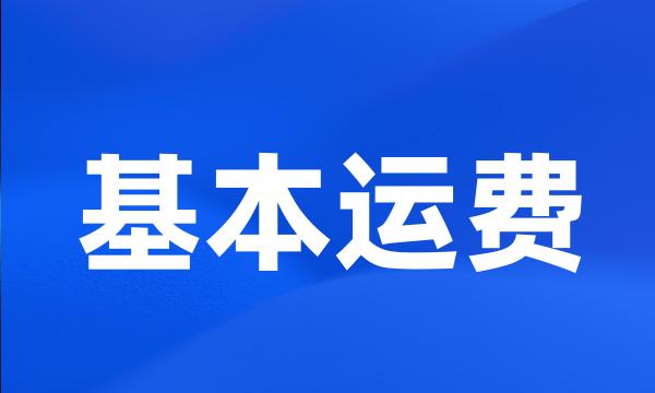 基本运费