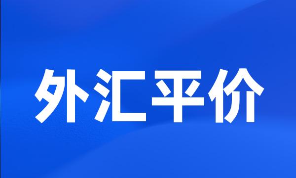 外汇平价