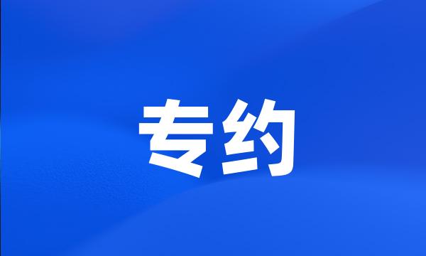 专约