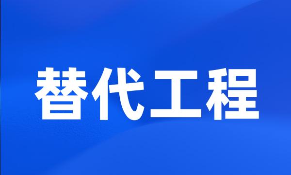 替代工程