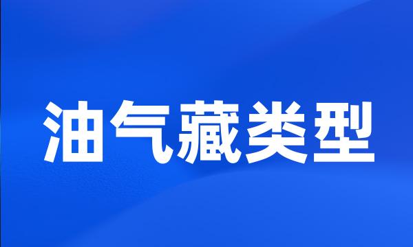 油气藏类型