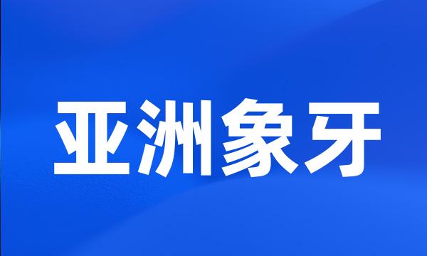 亚洲象牙