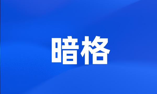 暗格