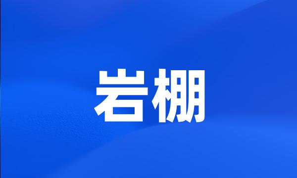 岩棚