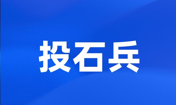 投石兵