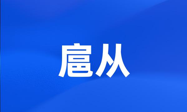 扈从