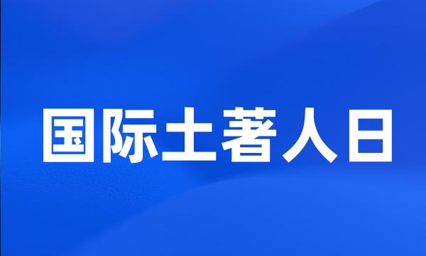 国际土著人日