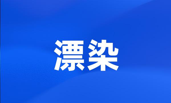 漂染