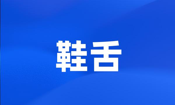 鞋舌