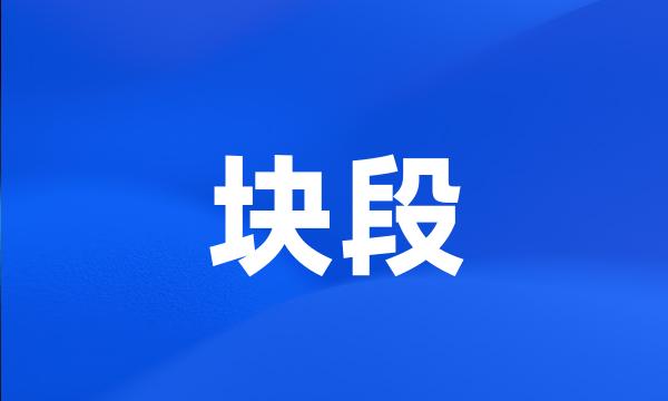 块段