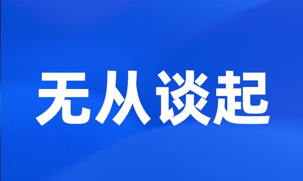 无从谈起