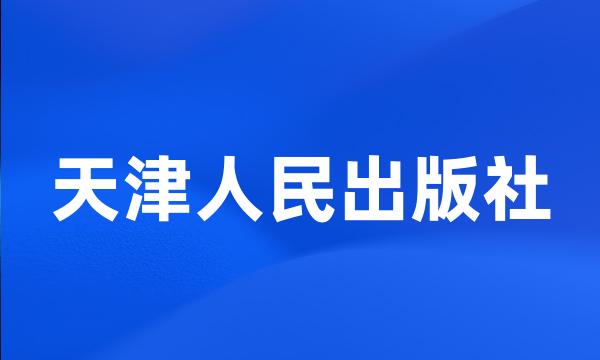 天津人民出版社