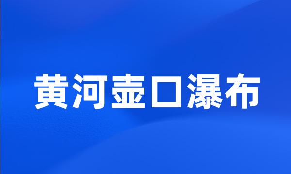 黄河壶口瀑布