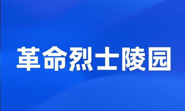 革命烈士陵园