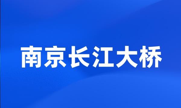 南京长江大桥