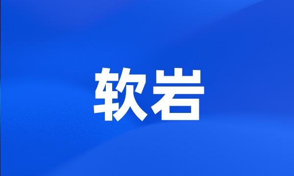 软岩