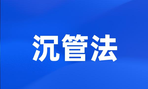 沉管法