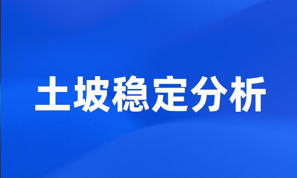 土坡稳定分析