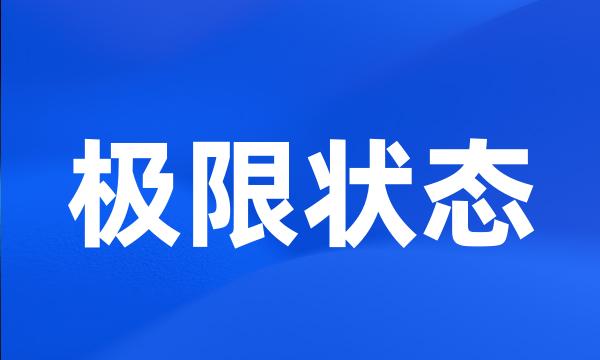 极限状态