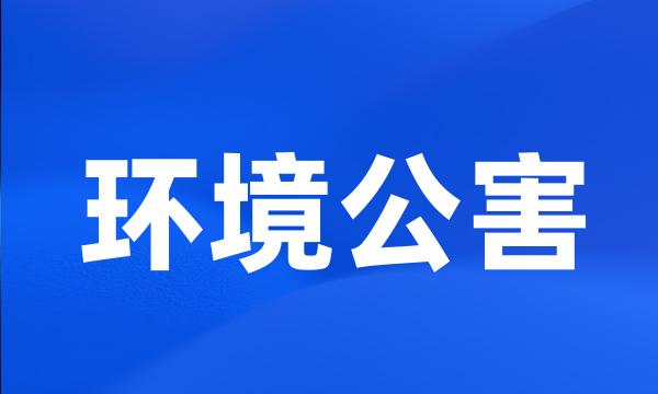 环境公害