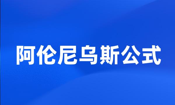 阿伦尼乌斯公式