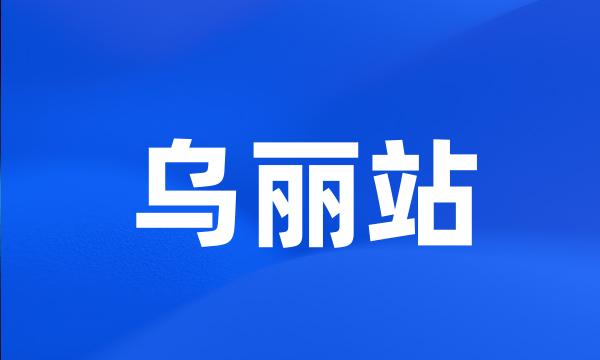 乌丽站