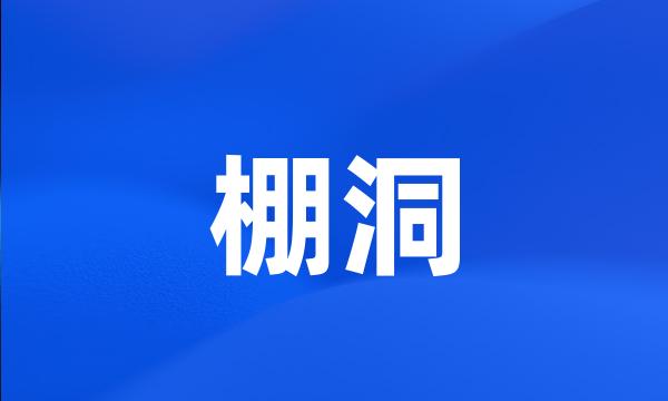 棚洞