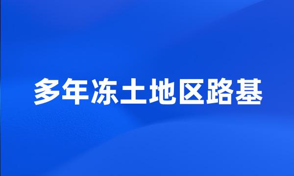 多年冻土地区路基