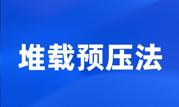 堆载预压法