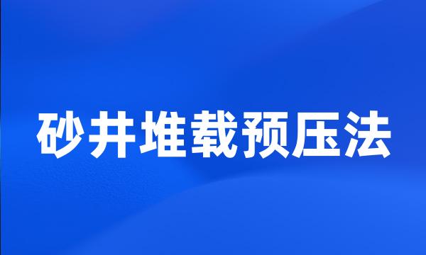 砂井堆载预压法