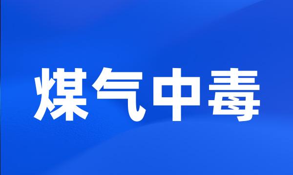 煤气中毒