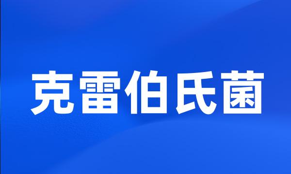 克雷伯氏菌